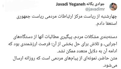 رئیس مرکز ارتباطات مردمی ریاست‌جمهوری استعفا کرد