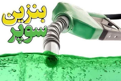 عرضه بنزین سوپر در جایگاه‌ها به روزهای آینده موکول شد