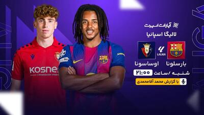 پخش زنده بازی بارسلونا و اوساسونا/ تماشای رایگان و اینترنتی رقابت‌های لالیگا اسپانیا - پارس فوتبال