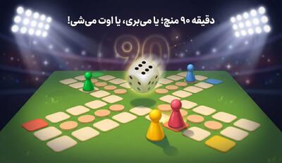 دقیقه 90 منچ، یا میبری یا اوت میشی! - پارس فوتبال