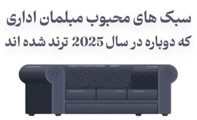 سبک های محبوب مبلمان اداری که دوباره در سال ۲٠۲۵ ترند شده اند - پارس فوتبال