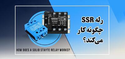 رله SSR چیست و چگونه عمل می کند؟ - پارس فوتبال