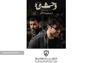 پشت «وحشی ۲» چه خبر است؟ ورود کوشا خودرو به روایت‌های جسورانه اجتماعی