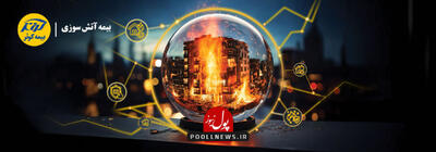 بار جبران زیان آتش‌سوزی بر دوش بیمه کوثر