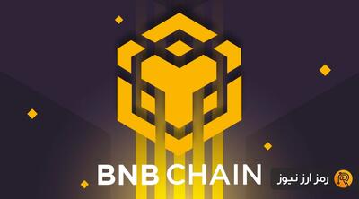 رکوردشکنی جدید بایننس؛ تعداد کاربران روزانه بی‌ان‌بی‌ چین از ۲.۴ میلیون گذشت!