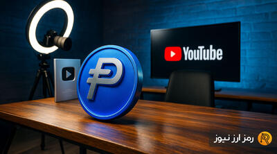 گام بزرگ یوتیوب به سمت کریپتو؛ گزینه پرداخت درآمد با استیبل‌کوین‌ها فعال شد!