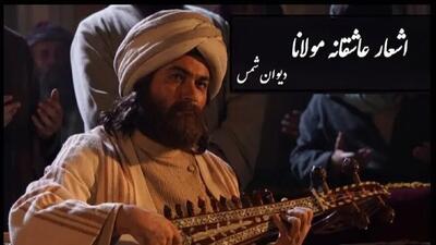  فیلم/ عاشقانه‌ترین شعر مولانا با دکلمه پر شور و حرارت استاد کاکایی و آواز دلنواز همایون شجریان/ دل را ز خود برکنده ام با چیز دیگر زنده م..!