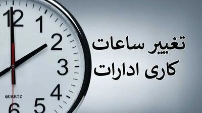 ساعات کاری جدید دستگاه های دولتی تا پایان سال اعلام شد