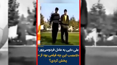 فیلم شوخی علی دایی با تیپ اولیه همسرش
