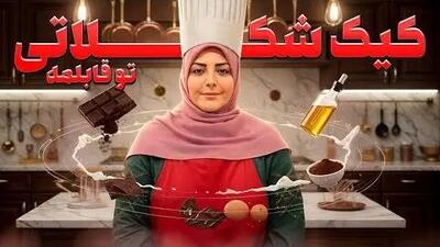  طرز تهیه کیک شکلاتی با المیرا؛ آسون‌ترین کیک دنیا برای روز مادر که دل هر مامانی رو می‌بره(فیلم)