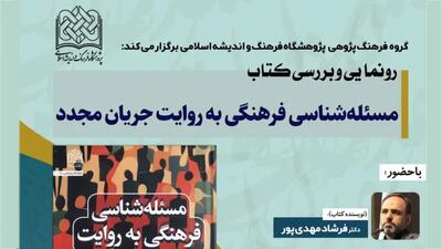  آئین رونمایی و بررسی کتاب مسئله شناسی فرهنگی به روایت جریان مجدّد برگزار می شود