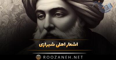  اشعار اهلی شیرازی | غزلیات، قطعات، رباعیات و قصاید این شاعر