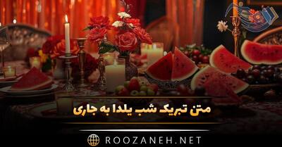  متن تبریک شب یلدا به جاری | جملات صمیمانه شب یلدا برای هم عروس