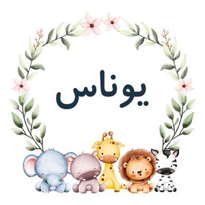 نام یوناس؛ ریشه تاریخی، معادل ها و تلفظ و درباره محبوبیت این نام