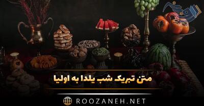 متن تبریک شب یلدا به اولیا؛ جملات تبریک به مدیر، معلم، مربی و معاون