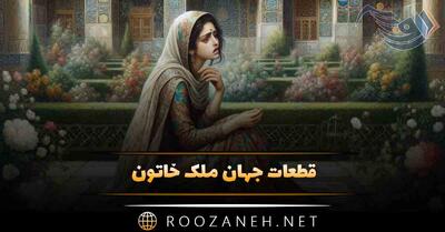  قطعات جهان ملک خاتون { گزیده اشعار عاشقانه شاعر زن قدیمی ایرانی }