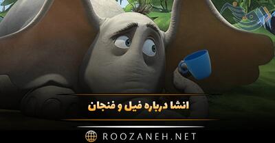  انشا درباره فیل و فنجان؛ ۶ انشا کامل با مقدمه، بدنه و نتیجه گیری