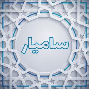  اسم سامیار؛ معنی و ریشه این نام، ریشه های تاریخی، اعداد ابجد و اسامی مشابه