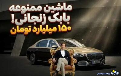  آدمی خاص مثل بابک زنجانی باید پلاک ماشین خاص هم داشته باشد!