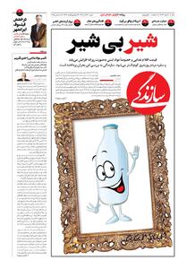 شماره ۲۱۳۶ روزنامه سازندگی شنبه ۱۴۰۴/۰۹/۲۲