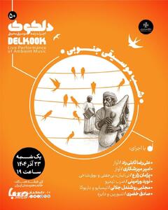 «شَبِ‌ موسیقی جنوبی» در خانه هنرمندان ایران | مجموعه رسانه ای صبا