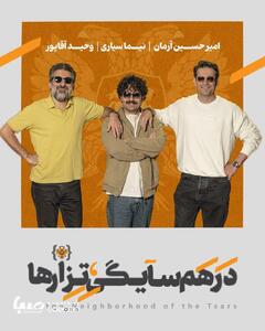 امیرحسین آرمان، نیما سیاری و وحید آقاپور در نمایش «در همسایگی تزارها» | مجموعه رسانه ای صبا