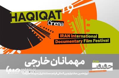 در نوزدهمین جشنواره «سینماحقیقت» کدام مهمان‌های بین‌المللی حضور دارند؟ | مجموعه رسانه ای صبا