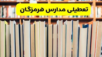 آیا مدارس هرمزگان فردا یکشنبه ۲۳ آذر ۱۴۰۴ تعطیل است؟ | تعطیلی مدارس بندرعباس یکشنبه