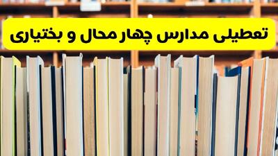 آیا مدارس چهارمحال و بختیاری فردا یکشنبه ۲۳ آذر ۱۴۰۴ تعطیل است؟ | تعطیلی مدارس شهرکرد یکشنبه