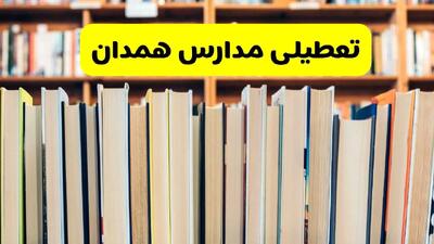 آیا مدارس همدان فردا یکشنبه ۲۳ آذر ۱۴۰۴ تعطیل است؟ | تعطیلی مدارس همدان یکشنبه