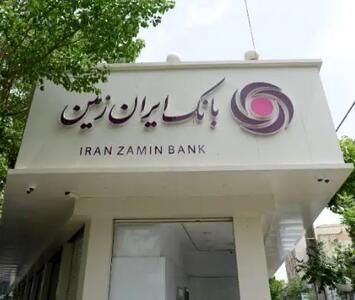  افزایش دسترسی اقشار مختلف جامعه به تسهیلات خرد در بانک ایران‌زمین