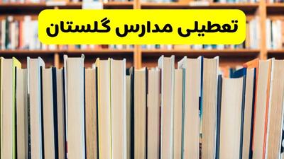 آیا مدارس گلستان فردا یکشنبه ۲۳ آذر ۱۴۰۴ تعطیل است؟ | تعطیلی مدارس گرگان یکشنبه