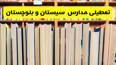 آیا مدارس سیستان و بلوچستان فردا یکشنبه ۲۳ آذر ۱۴۰۴ تعطیل است؟ | تعطیلی مدارس زاهدان یکشنبه