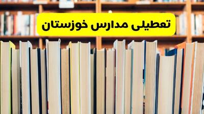آیا مدارس خوزستان فردا یکشنبه ۲۳ آذر ۱۴۰۴ تعطیل است؟ | تعطیلی مدارس اهواز یکشنبه