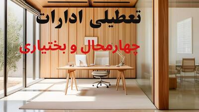 آیا ادارات چهارمحال و بختیاری فردا یکشنبه ۲۳ آذر ۱۴۰۴ تعطیل است؟ | تعطیلی ادارات شهرکرد یکشنبه