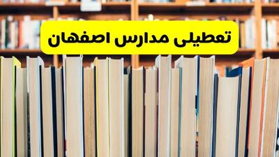 آیا مدارس اصفهان فردا یکشنبه ۲۳ آذر ۱۴۰۴ تعطیل است؟ | تعطیلی مدارس اصفهان یکشنبه