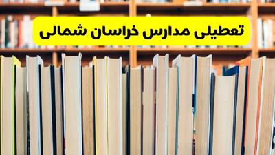 آیا مدارس خراسان شمالی فردا یکشنبه ۲۳ آذر ۱۴۰۴ تعطیل است؟ | تعطیلی مدارس بجنورد یکشنبه
