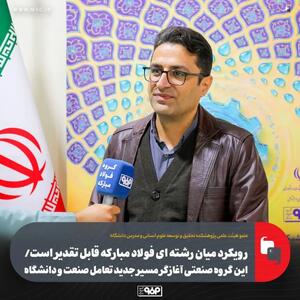  رویکرد میان رشته ای فولاد مبارکه قابل تقدیر است/ این گروه صنعتی آغازگر مسیر جدید تعامل صنعت و دانشگاه