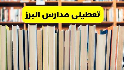 آیا مدارس البرز فردا یکشنبه ۲۳ آذر ۱۴۰۴ تعطیل است؟ | تعطیلی مدارس کرج یکشنبه