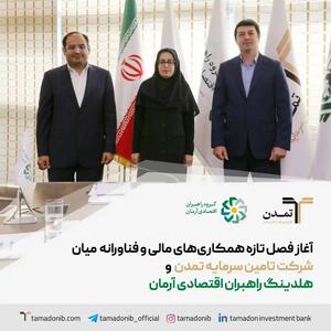  آغاز فصل تازه همکاری‌های مالی و فناورانه میان تامین سرمایه تمدن و هلدینگ راهبران اقتصادی آرمان