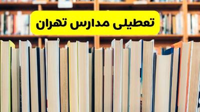 آیا مدارس تهران فردا یکشنبه ۲۳ آذر ۱۴۰۴ تعطیل است؟ | تعطیلی مدارس تهران یکشنبه