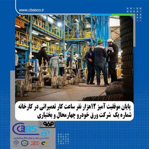  پایان موفقیت آمیز ۱۲ هزار نفر ساعت کار تعمیراتی در کارخانه شماره یک شرکت ورق خودرو چهارمحال و بختیاری