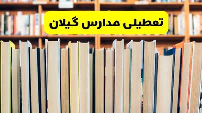 آیا مدارس گیلان فردا یکشنبه ۲۳ آذر ۱۴۰۴ تعطیل است؟ | تعطیلی مدارس رشت یکشنبه