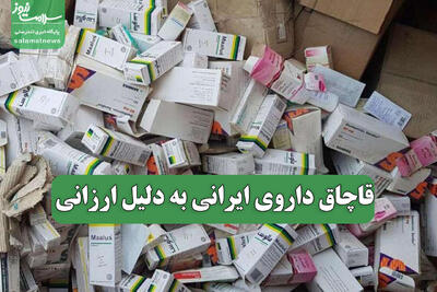 قاچاق داروی ایرانی به دلیل ارزانی