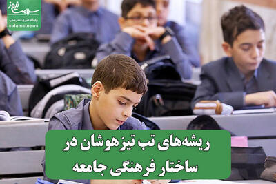  ریشه‌های تب تیزهوشان در ساختار فرهنگی جامعه
