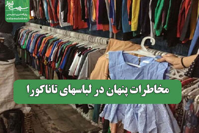  مخاطرات پنهان در لباسهای تاناکورا