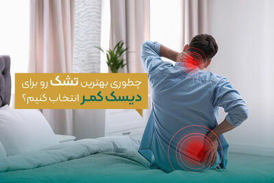  راهنمای انتخاب تشک طبی برای دیسک کمر