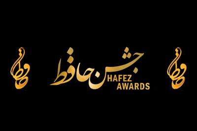  اعلام نامزدهای دو رشته جشن حافظ | از امیرحسین قیاسی تا رامبد جوان، از جوکر تا ممیزی