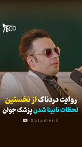 روایت دردناک از نخستین لحظات نابینا شدن پزشک جوان + فیلم - سلام نو