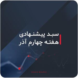  سبدهای پیشنهادی بورس هفته چهارم آذر